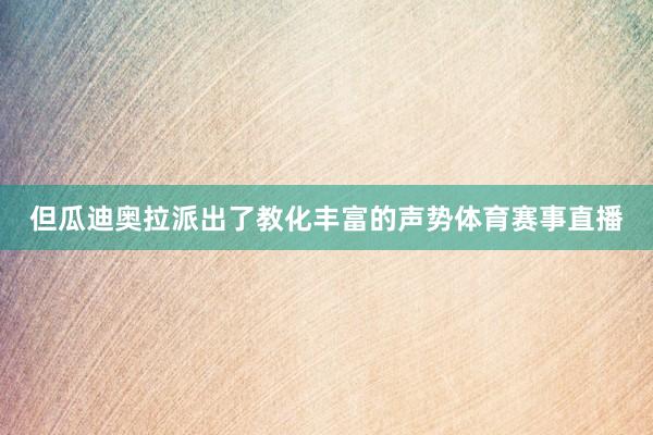 但瓜迪奥拉派出了教化丰富的声势体育赛事直播