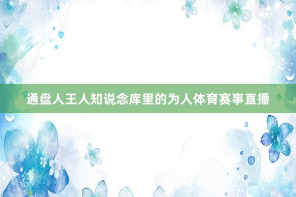 通盘人王人知说念库里的为人体育赛事直播
