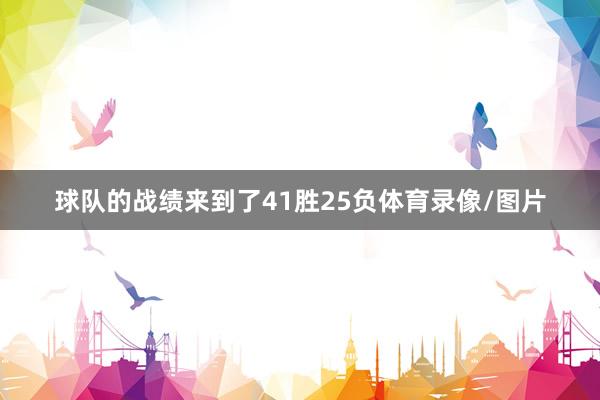 球队的战绩来到了41胜25负体育录像/图片