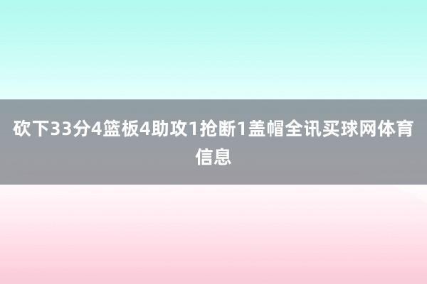砍下33分4篮板4助攻1抢断1盖帽全讯买球网体育信息