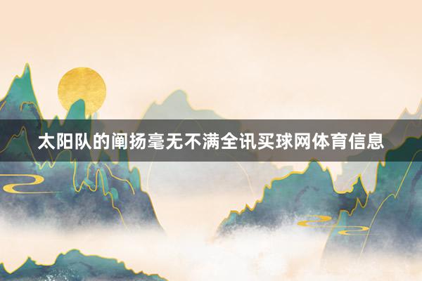 太阳队的阐扬毫无不满全讯买球网体育信息