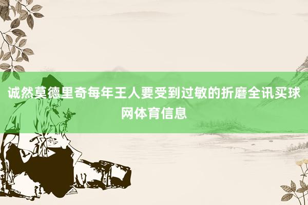 诚然莫德里奇每年王人要受到过敏的折磨全讯买球网体育信息