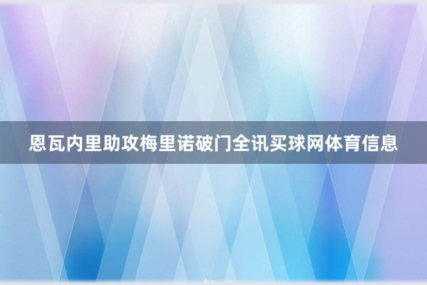 恩瓦内里助攻梅里诺破门全讯买球网体育信息