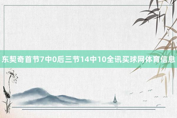 东契奇首节7中0后三节14中10全讯买球网体育信息