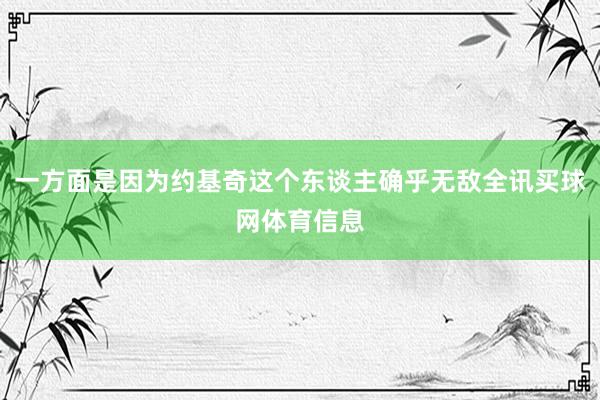一方面是因为约基奇这个东谈主确乎无敌全讯买球网体育信息