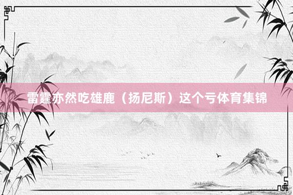 雷霆亦然吃雄鹿（扬尼斯）这个亏体育集锦