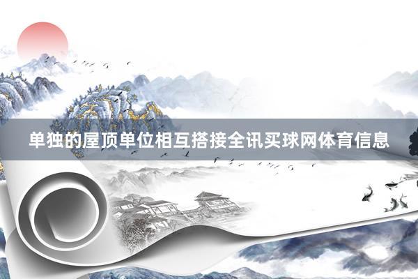单独的屋顶单位相互搭接全讯买球网体育信息