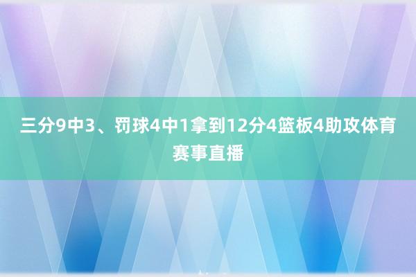 三分9中3、罚球4中1拿到12分4篮板4助攻体育赛事直播