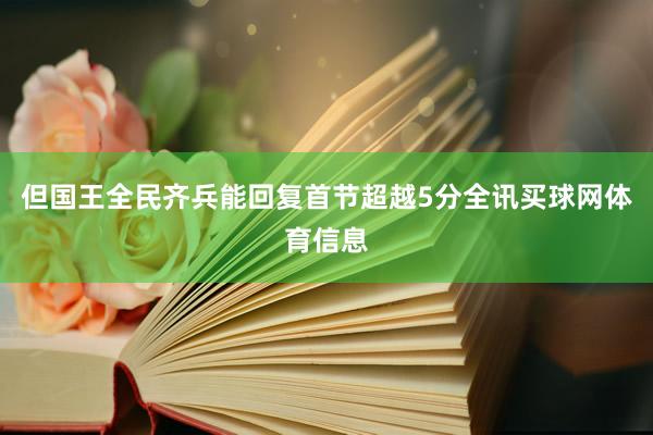 但国王全民齐兵能回复首节超越5分全讯买球网体育信息