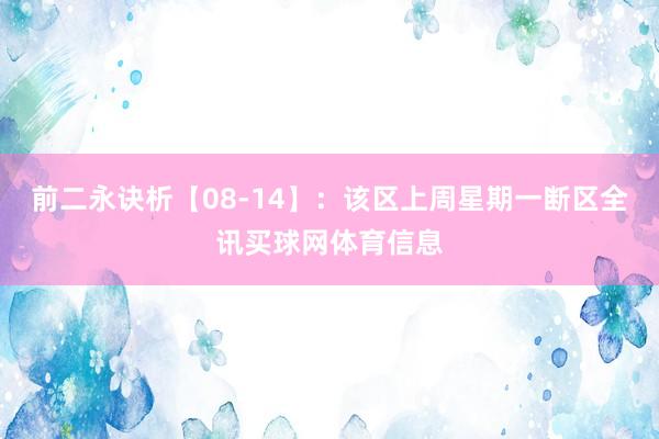 前二永诀析【08-14】：该区上周星期一断区全讯买球网体育信息