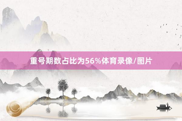重号期数占比为56%体育录像/图片
