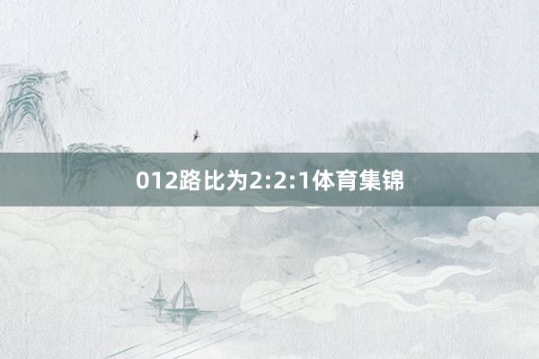 012路比为2:2:1体育集锦