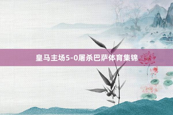 皇马主场5-0屠杀巴萨体育集锦
