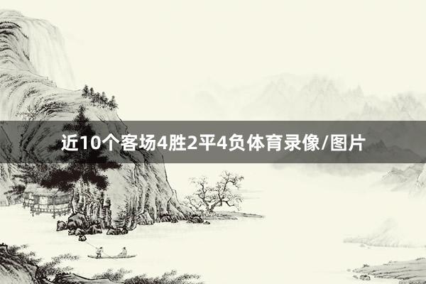 近10个客场4胜2平4负体育录像/图片