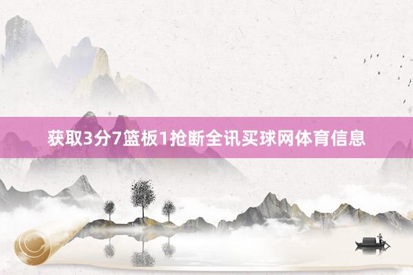 获取3分7篮板1抢断全讯买球网体育信息