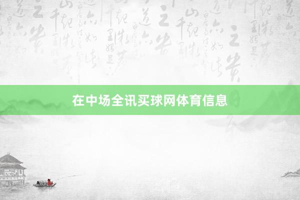 　　在中场全讯买球网体育信息