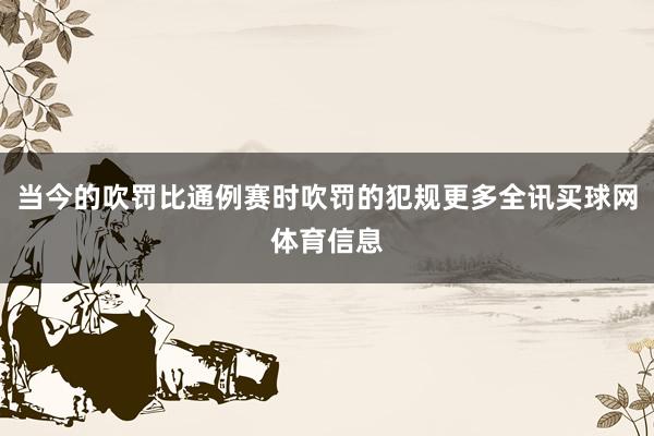 当今的吹罚比通例赛时吹罚的犯规更多全讯买球网体育信息