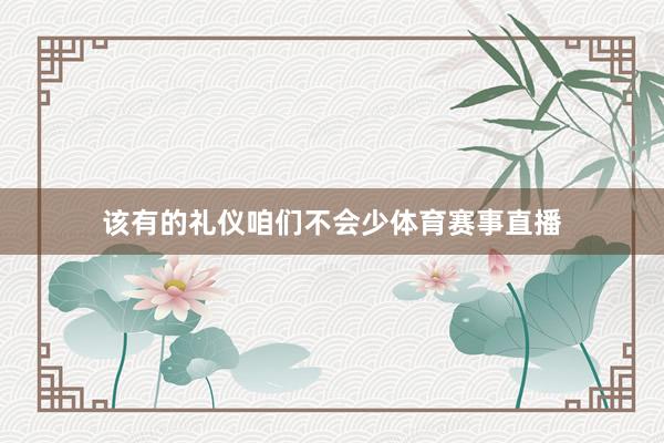 该有的礼仪咱们不会少体育赛事直播