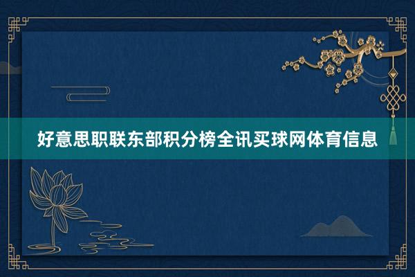 好意思职联东部积分榜全讯买球网体育信息