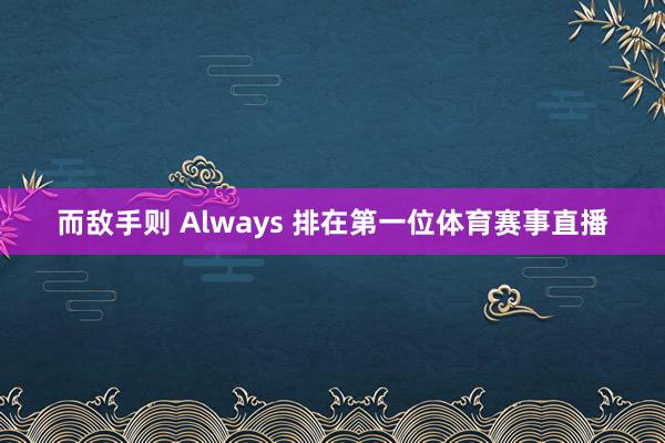 而敌手则 Always 排在第一位体育赛事直播
