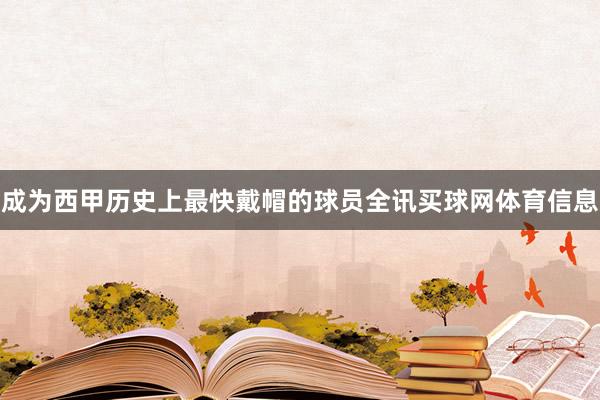 成为西甲历史上最快戴帽的球员全讯买球网体育信息