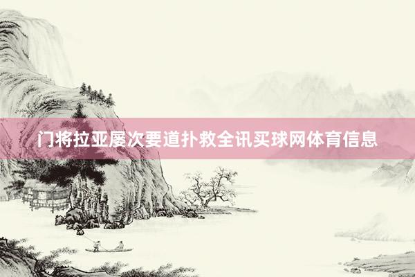门将拉亚屡次要道扑救全讯买球网体育信息
