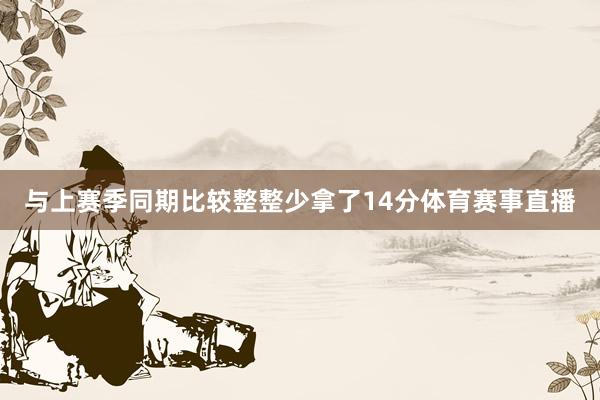 与上赛季同期比较整整少拿了14分体育赛事直播