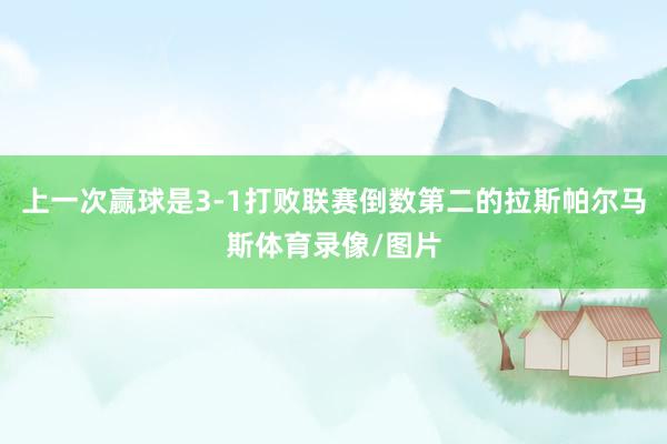 上一次赢球是3-1打败联赛倒数第二的拉斯帕尔马斯体育录像/图片