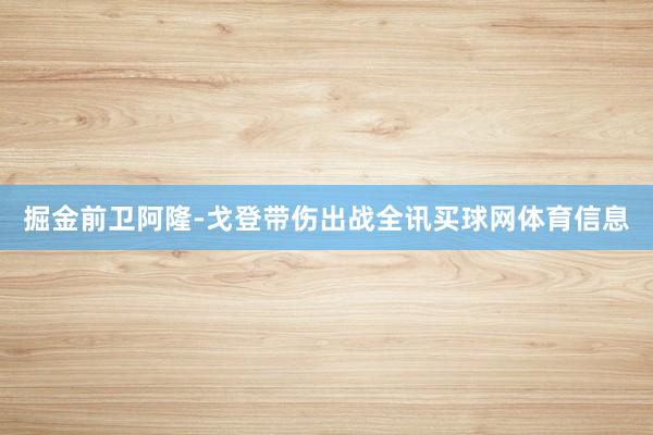 掘金前卫阿隆-戈登带伤出战全讯买球网体育信息