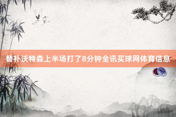 替补沃特森上半场打了8分钟全讯买球网体育信息