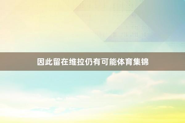 因此留在维拉仍有可能体育集锦
