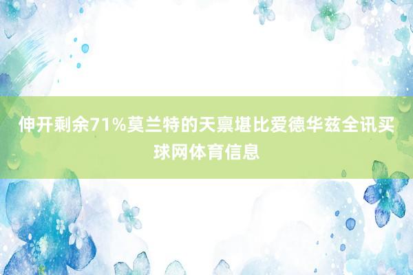 伸开剩余71%莫兰特的天禀堪比爱德华兹全讯买球网体育信息