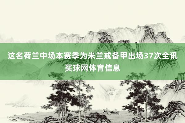 这名荷兰中场本赛季为米兰戒备甲出场37次全讯买球网体育信息