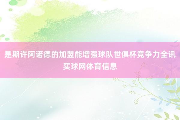 是期许阿诺德的加盟能增强球队世俱杯竞争力全讯买球网体育信息