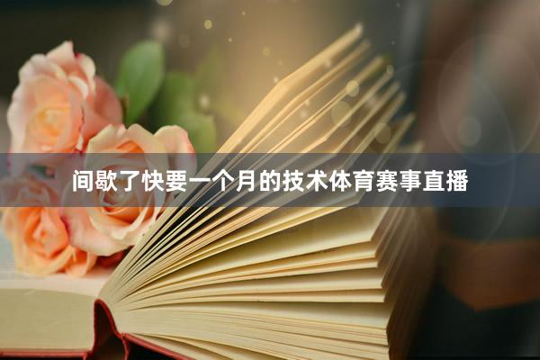 间歇了快要一个月的技术体育赛事直播