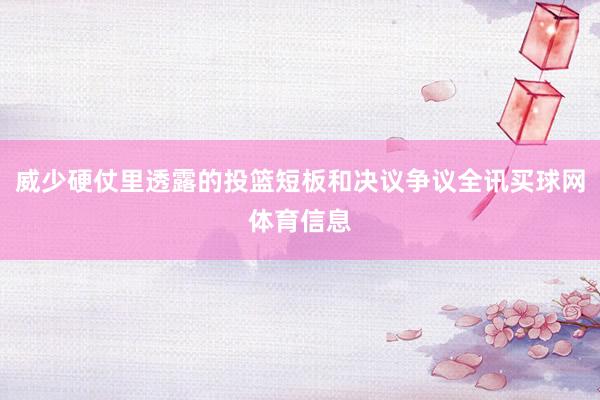 威少硬仗里透露的投篮短板和决议争议全讯买球网体育信息