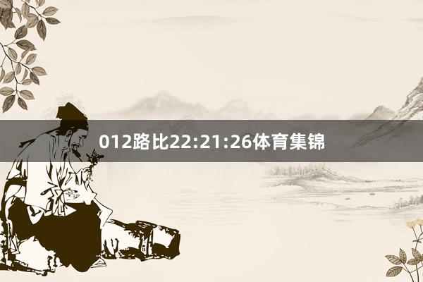 012路比22:21:26体育集锦