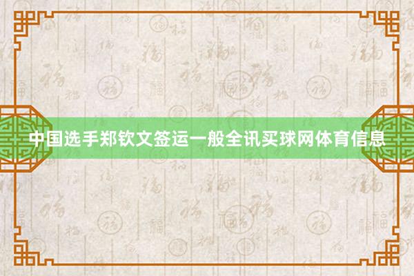 中国选手郑钦文签运一般全讯买球网体育信息