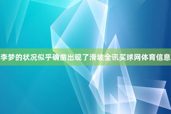 李梦的状况似乎确凿出现了滑坡全讯买球网体育信息