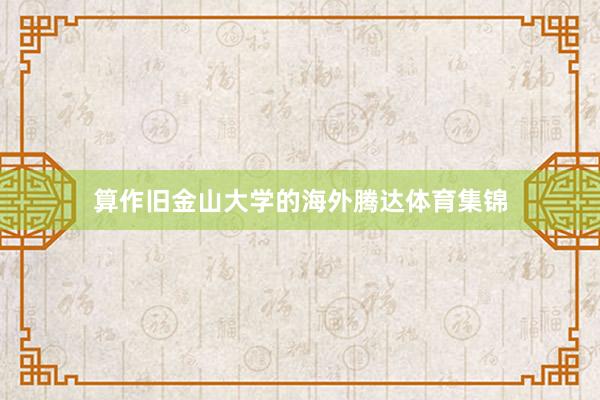 算作旧金山大学的海外腾达体育集锦