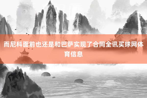 而尼科面前也还是和巴萨实现了合同全讯买球网体育信息