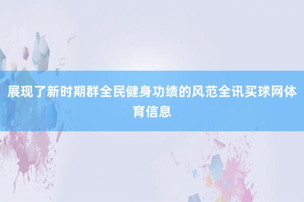 展现了新时期群全民健身功绩的风范全讯买球网体育信息