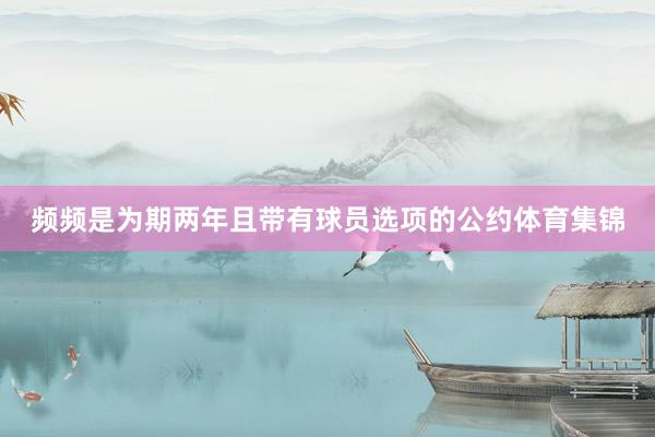 频频是为期两年且带有球员选项的公约体育集锦