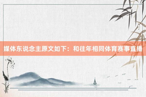 媒体东说念主原文如下：和往年相同体育赛事直播