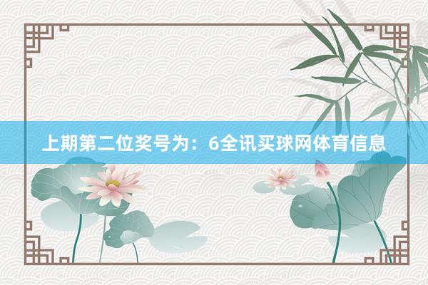 上期第二位奖号为：6全讯买球网体育信息