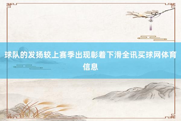 球队的发扬较上赛季出现彰着下滑全讯买球网体育信息