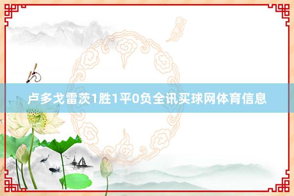 卢多戈雷茨1胜1平0负全讯买球网体育信息