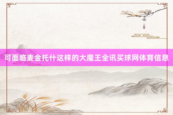 可面临麦金托什这样的大魔王全讯买球网体育信息