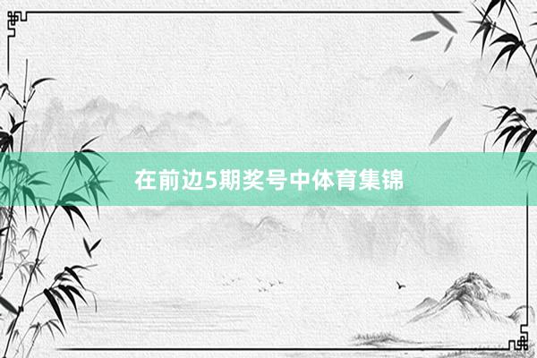 在前边5期奖号中体育集锦