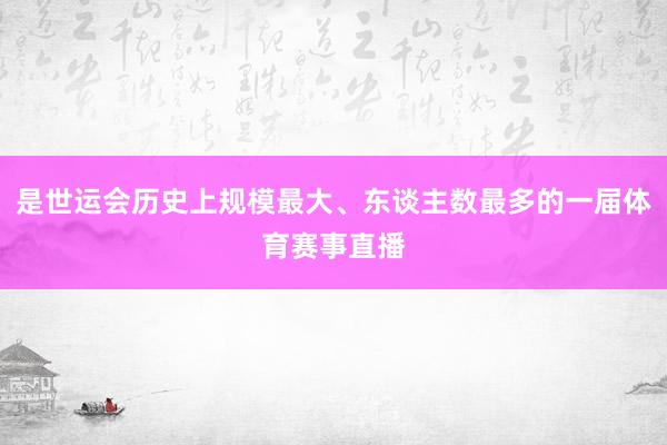 是世运会历史上规模最大、东谈主数最多的一届体育赛事直播